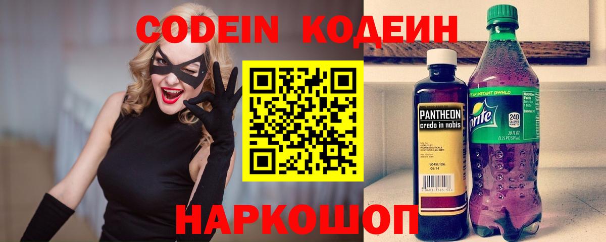 Codein напиток Lean (лин) Вятские Поляны